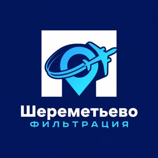 Telegram chat Шереметьево ✈️ Фильтрация logo