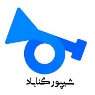 Telegram chat شیپور بزرگ گناباد logo