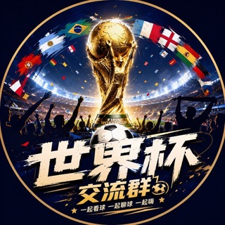 电报聊天的标志 shijiebei — ⚽ 世界杯不眠夜