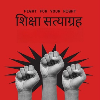 BPSC शिक्षा सत्याग्रह - Telegram Groups