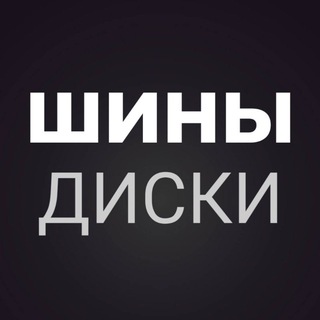 Telegram chat ШИНЫ ДИСКИ РЕЗИНА logo