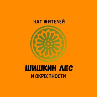 Telegram chat Шишкин лес | Краснопахорский logo