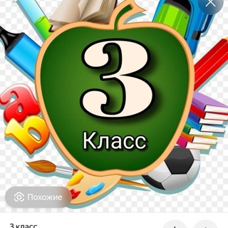 Логотип телеграм-чата shkola56 — 3"И"КЛАСС