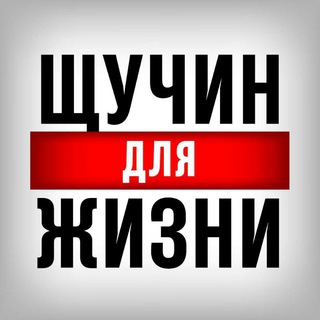 Telegram chat Щучин для Жизни logo