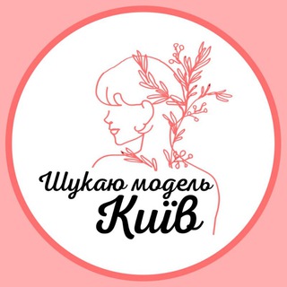 Шукаю модель Київ - Telegram Groups