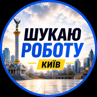 Telegram chat Шукаю Роботу | КИЇВ logo