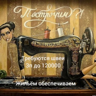 Telegram chat Швеи | РАБОТА logo