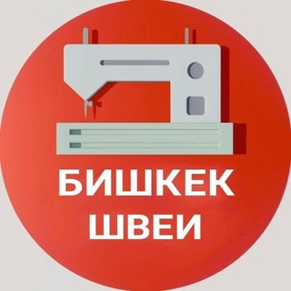 Telegram чатынын логотиби shveyabishkekte — Швейный цех Швейные производства Швеи Бишкек Работа Швея Жарнама Реклама Жумуш Тигүүчү Утюг Закройщик Оверлог Надом Крой Швей