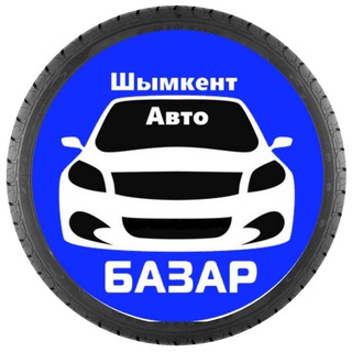 Telegram chat Шымкент Авто Базар logo
