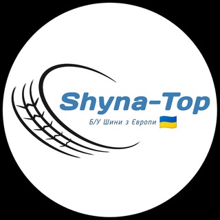 Telegram chat Shyna Top 🇺🇦 Шини Б/У 🛞 logo