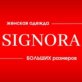 Telegram chat SIGNORA/СИНЬОРА Женская одежда ВСЕХ РАЗМЕРОВ 44-62 logo