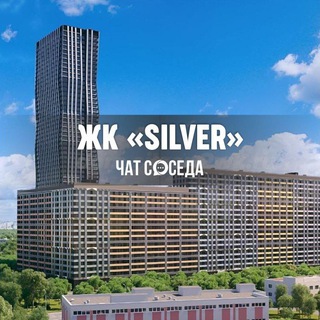Telegram chat ЖК SILVER, Москва, Сильвер, СВАО logo
