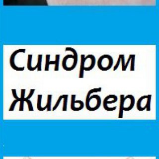 Telegram chat Синдром Жильбера logo