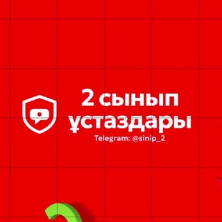 Telegram чатының логотипі sinip_2 — 2 сынып ұстаздары бастауыш