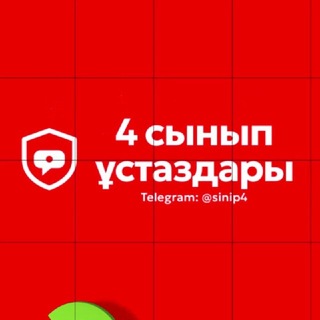 Telegram chat 4 сынып ұстаздары бастауыш logo