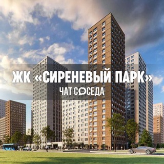 Telegram chat ЖК СИРЕНЕВЫЙ ПАРК, Москва, ВАО logo