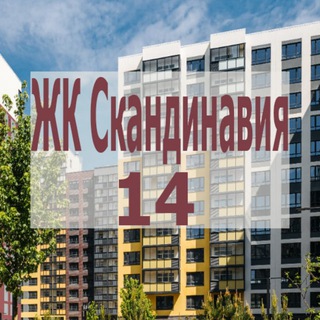 Telegram chat Эдварда Грига 16 | ЖК Скандинавия 14 к 14.1 / 14.2 logo