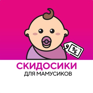 Telegram chat Скидосики для мамусиков logo