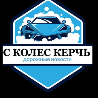 Telegram chat 🛞С КОЛЕС КЕРЧЬ🛞 logo