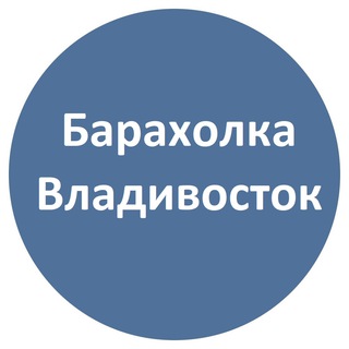 Telegram chat Объявления Владивосток | Барахолка logo
