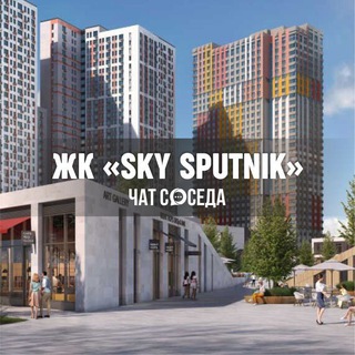 Telegram chat ЖК Sky Sputnik, СКАЙ СПУТНИК, Строгино, Красногорск, Москва logo