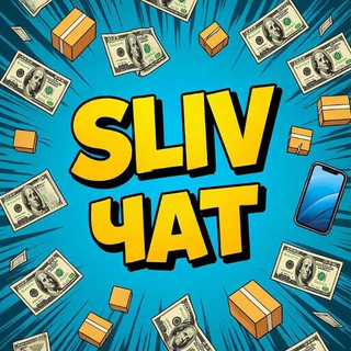 Telegram chat СЛИВ ЧАТ (Доска оптовых объявлений) logo