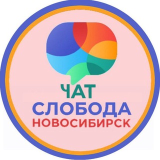Telegram chat Чат Чистая Слобода - Новосибирск logo