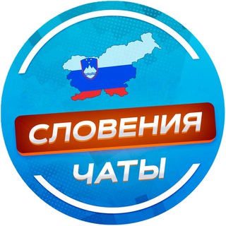 Telegram chat Словения 🇸🇮 ЧАТЫ logo