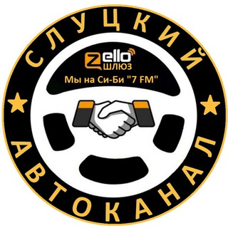 Telegram chat Слуцкий АвтоКанал logo