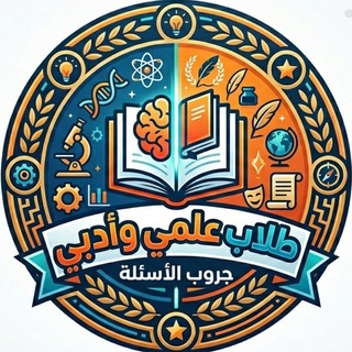 Telegram chat جروب طلاب علمي وادبي 2026 logo