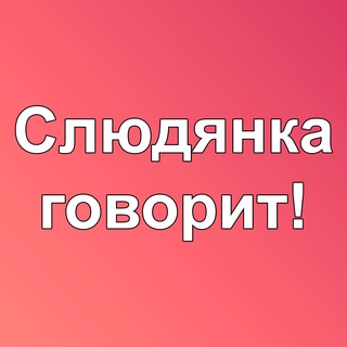 Telegram chat Слюдянка говорит! logo
