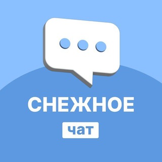 Telegram chat Снежное | Перекличка | Чат logo