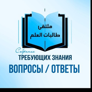 Telegram chat Группа для вопросов/ответов с канала «Собрание требующих знания» logo