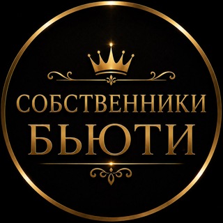 Telegram chat Собственники Бьюти logo