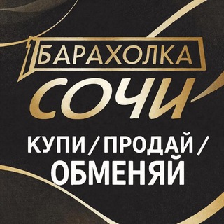 Telegram chat Барахолка Сочи Краснодар Краснодарский край Объявления Недвижимость Авторынок logo