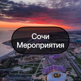Telegram chat Сочи || Мероприятия🎨 logo