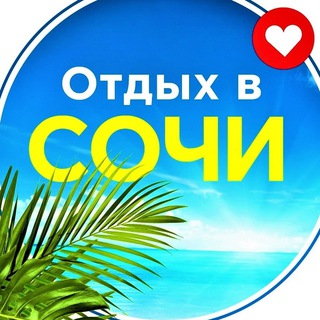 Telegram chat Отдых Сочи ☀️| Краснодарский край |Аренда жилья logo