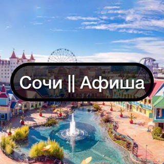 Telegram chat Сочи || Афиша logo