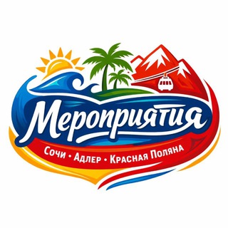 Telegram chat Мероприятия Сочи | Адлер | Красная Поляна logo