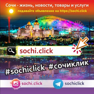 Telegram chat Сочи объявления💰| Недвижимость Сочи 🏡| Услуги Сочи 💸 | Знакомства Сочи ❤️ | Sochi.click logo