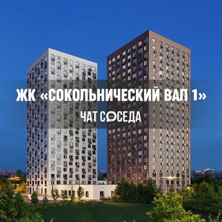 Telegram chat ЖК СОКОЛЬНИЧЕСКИЙ ВАЛ 1, Москва logo