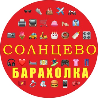 Логотип телеграм-чата solncevo_barahlo — Барахолка Солнцево | Переделкино | ЗАО