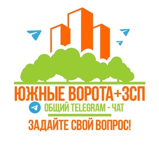 Telegram chat Южные Ворота ЗСП вежливый тематический чат💟🌇🏙👨‍👩‍👧‍👦 logo
