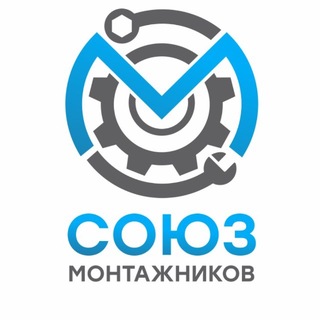 СОЮЗ МОНТАЖНИКОВ - Telegram Groups