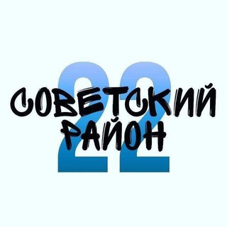 Telegram chat СОВЕТСКИЙ РАЙОН logo