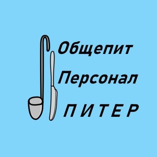 Telegram chat Персонал для ресторанов. Общепит. Официанты. Повара. Уборщицы. Работа. С-Пб. Санкт-Петербург. logo