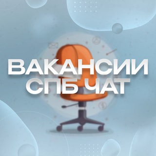 Telegram chat Вакансии СПБ | Чат logo