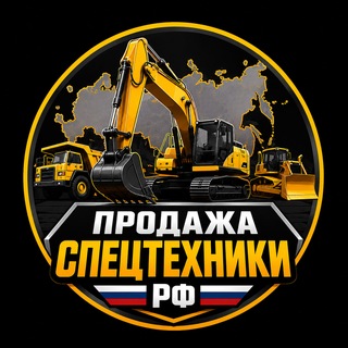 Telegram chat ПРОДАЖА СПЕТЕХНИКИ| РФ logo
