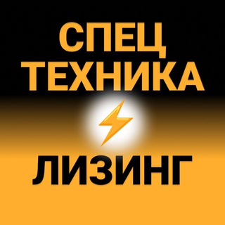Telegram chat Спецтехника⚡️Лизинг logo
