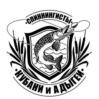 Telegram chat СПИННИНГИСТЫ КУБАНИ И АДЫГЕИ | ЧАТ logo